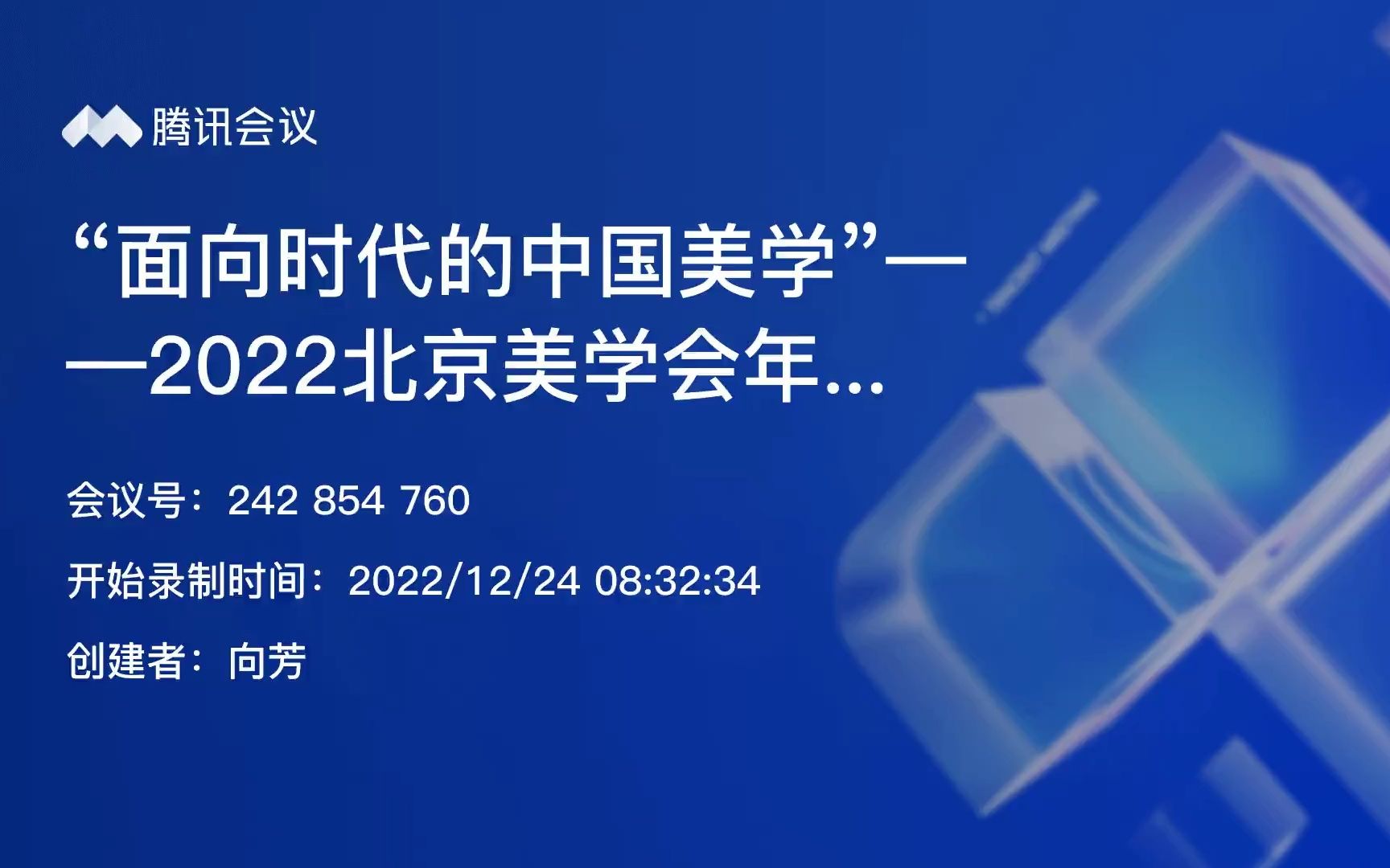 [图]面向时代的中国美学——2022北京美学会年会