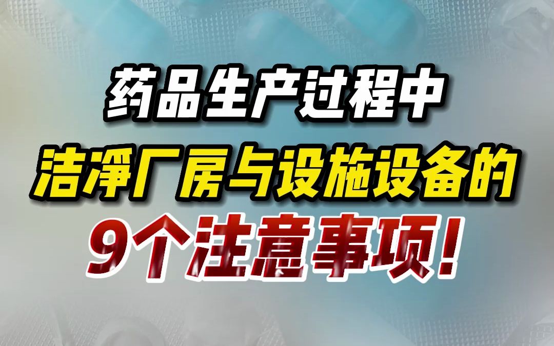 药品生产过程中洁净厂房与设施设备的9个注意事项!哔哩哔哩bilibili