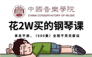 下载视频: 【全168集】（允许白嫖）最新一套可能是B站最系统的钢琴教程，手把手教学，通俗易懂，让你自学钢琴不再走弯路！悦耳钢琴即兴伴奏