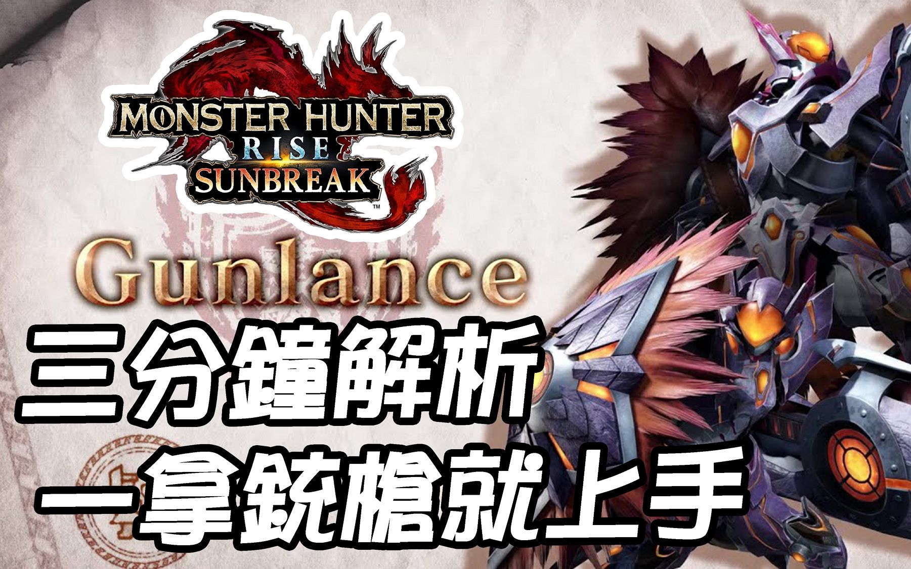 [图]三分钟教学，让你破晓铳枪轻松上手【怪物猎人崛起：曙光】Monster Hunter RiseSunbreak ｜大肉咖 Big Meat