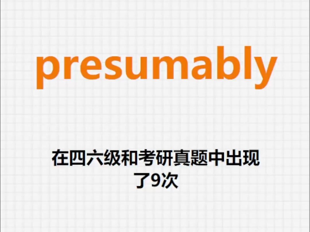 高频单词:presumably哔哩哔哩bilibili