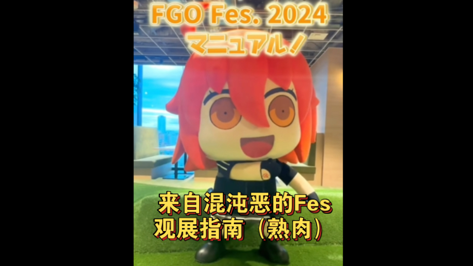 【FGO】混沌恶的Fes观展指南(熟肉)手机游戏热门视频