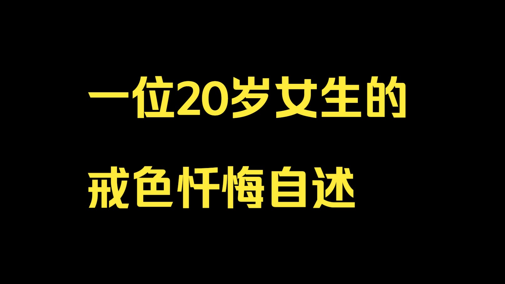 一位20岁女生的戒色忏悔自述