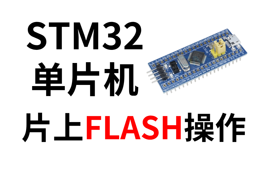 干货来了!STM32单片机之片上FLASH操作哔哩哔哩bilibili