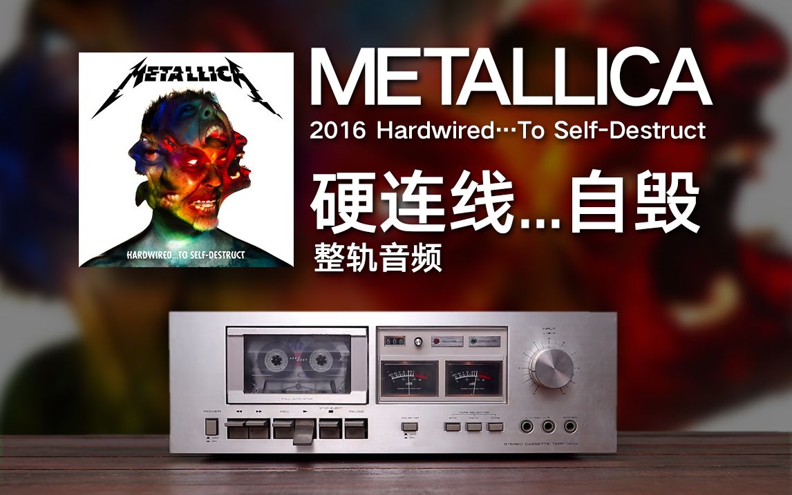 METALLICA  Hardwired…To SelfDestruct 硬连线…自毁 2016 重金属 激流金属 Thash Metal哔哩哔哩bilibili