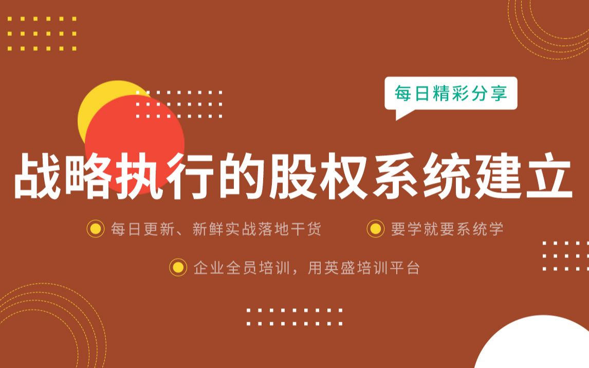 战略执行的股权系统建立分享:员工的股权激励有哪些方法 员工股权激励有几种 员工怎么用股权激励 战略执行的股权系统 战略的八大执行哔哩哔哩bilibili