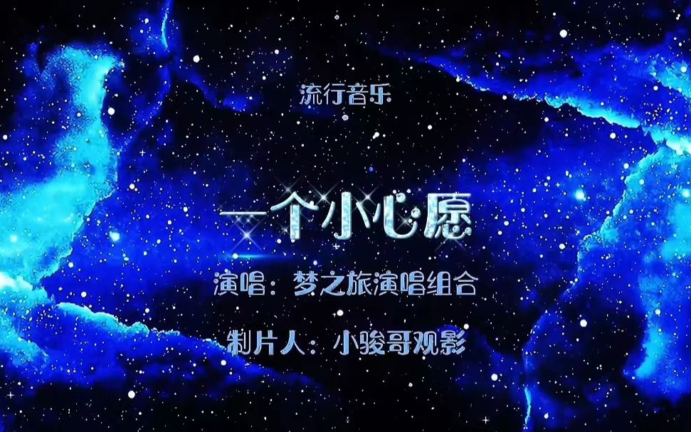 [图]请欣赏：梦之旅演唱组合演唱的邓丽君经典歌曲《一个小心愿》