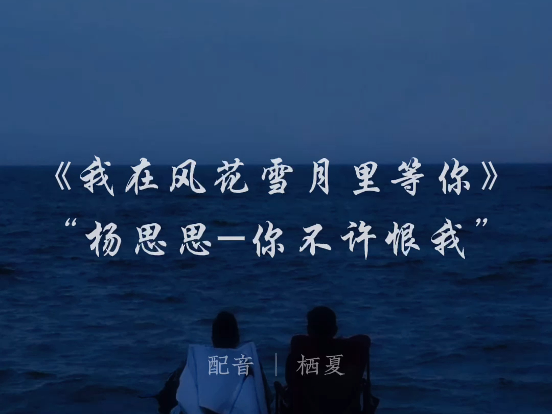 栖夏配音 | 《我在风花雪月里等你》-杨思思-你不许恨我