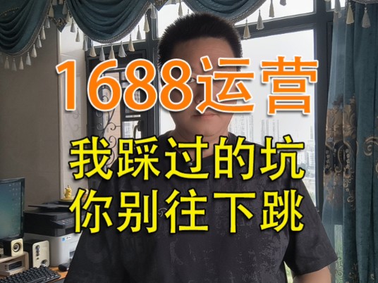 1688运营技巧哔哩哔哩bilibili