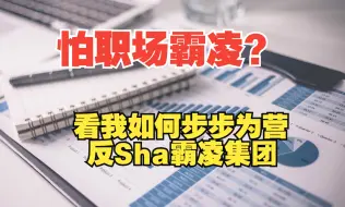 社会人做社会事1-如何面对职场霸凌（上）