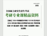 [图]2024年新疆艺术学院135108艺术设计《654中外设计简史之世界现代设计史》考研学霸狂刷320题(选择+填空+判断+名词解释+简答+论述题)网真题课件程笔记