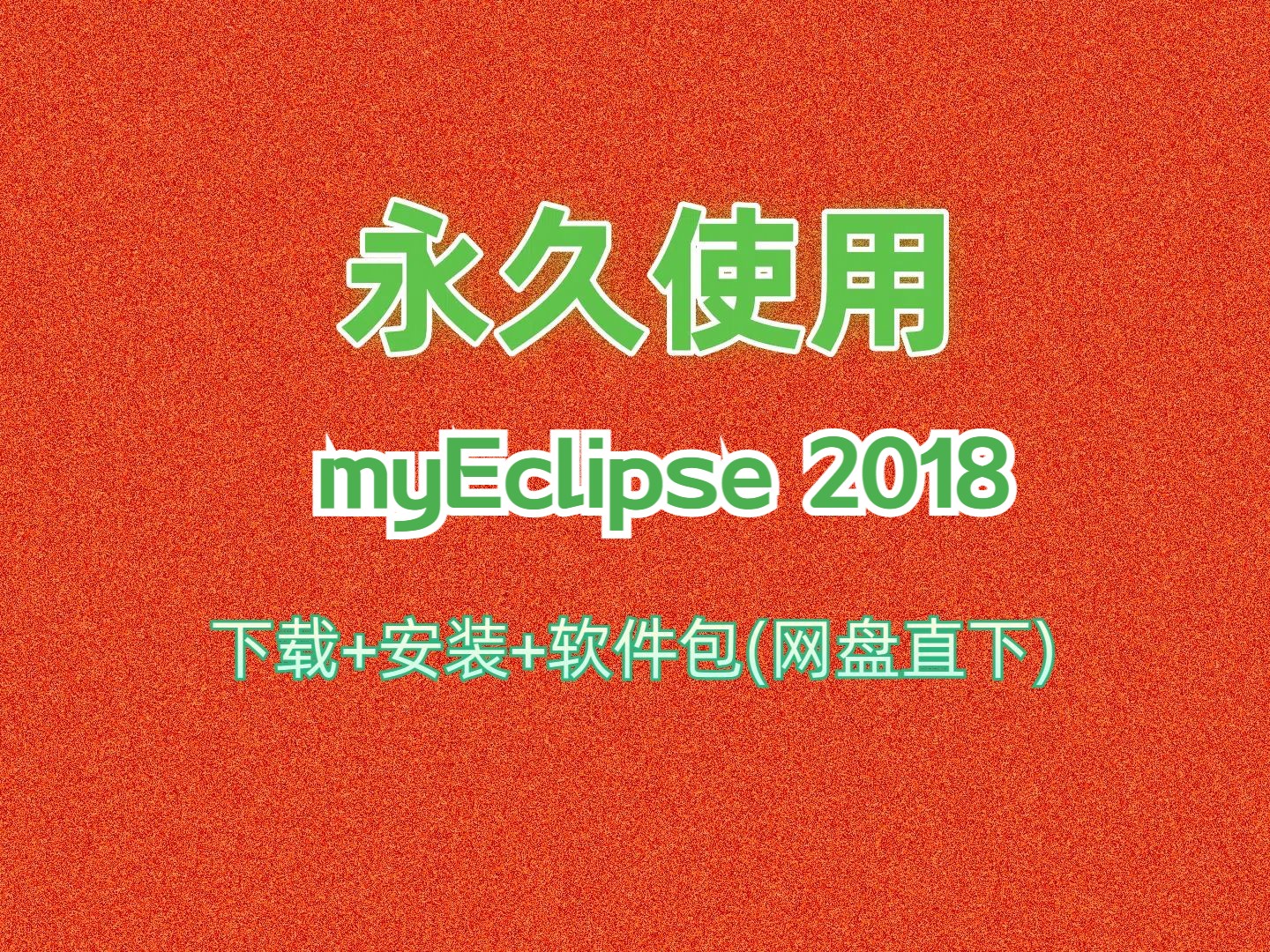 myEclipse安装教程2018中文汉化版附下载软件包永久使用java web编程工具哔哩哔哩bilibili