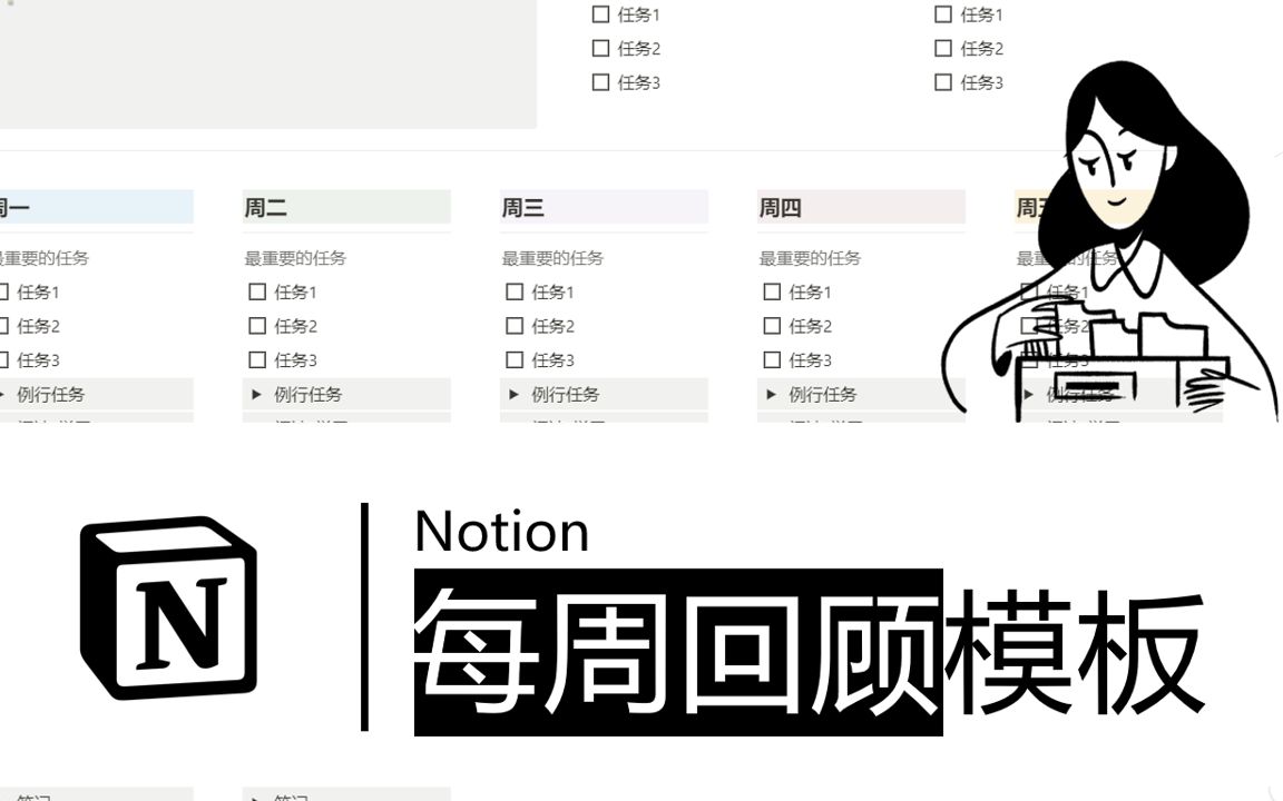 [Notion模板]实用每周回顾模板哔哩哔哩bilibili