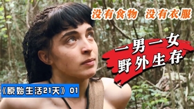 原始生活21天 01 一男一女在野外生存 没有食物也没有衣服 哔哩哔哩 つロ干杯 Bilibili
