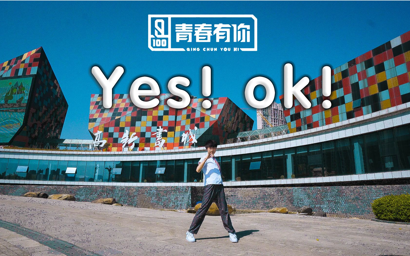 [图]【青春有你2主题曲】《YES!OK!》男生分身翻跳 MV版