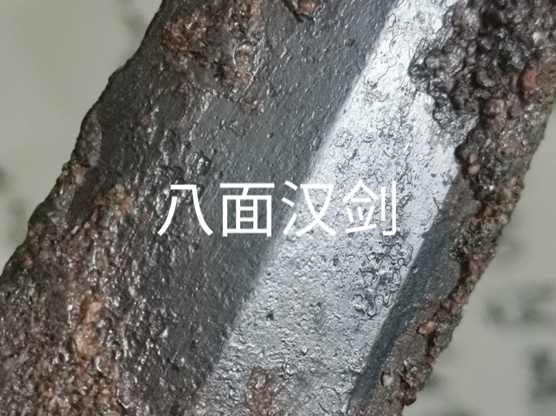 八面汉剑,高级货,可惜只有半截,当标本研究吧,借此也可以窥探200 年前的铸造技术、军事装备和文化传承.哔哩哔哩bilibili