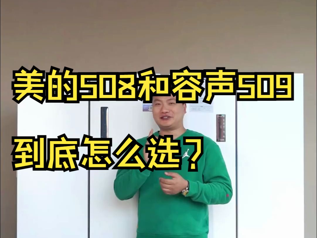 全网最火的两款冰箱神机,美的508和容声509到底怎么选?哔哩哔哩bilibili