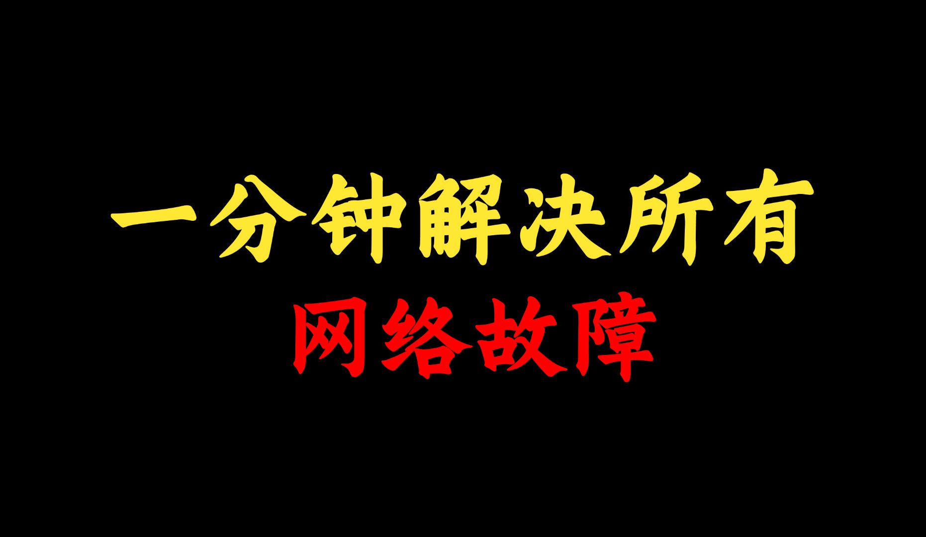 经常出现网络故障怎么办?这个文档轻松解决!网络工程师一定要收藏~哔哩哔哩bilibili