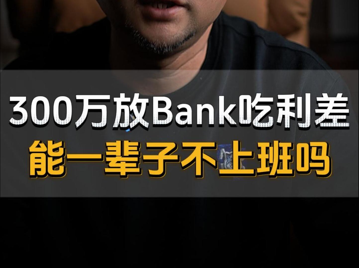 300万放Bank吃利差,能一辈子不上班吗?哔哩哔哩bilibili