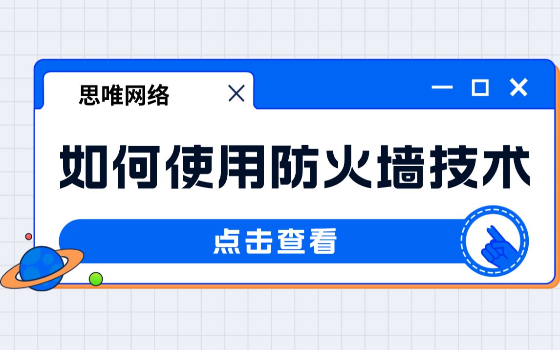 思唯网络工程师培训如何使用防火墙技术哔哩哔哩bilibili