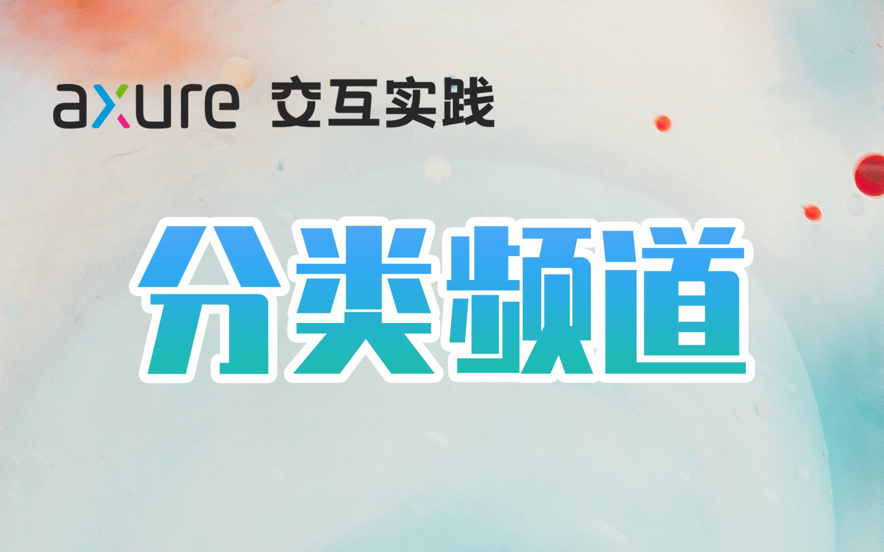 Axure 9 | 制作首页分类频道哔哩哔哩bilibili