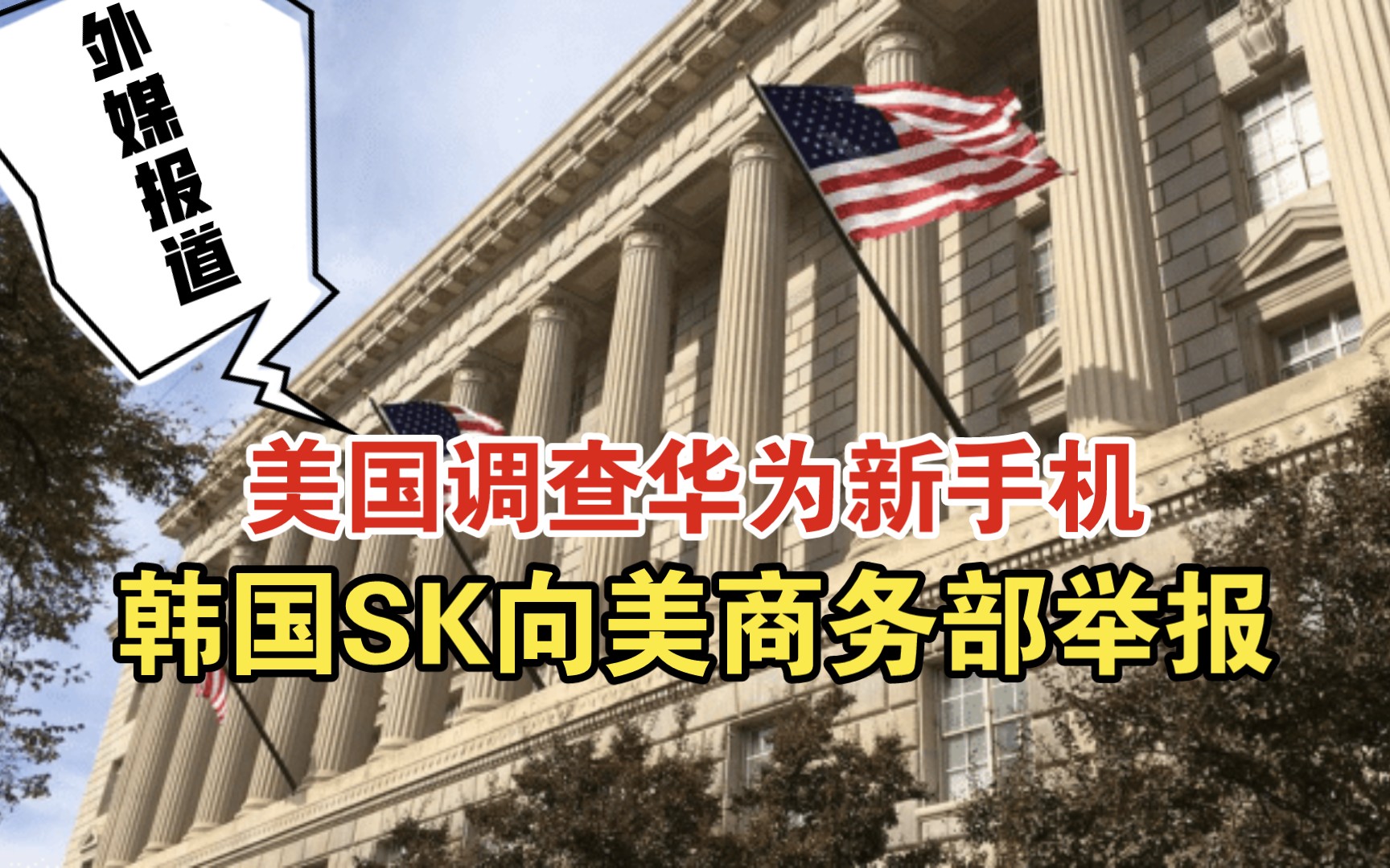 美国调查华为新手机 韩国SK已向美商务部举报哔哩哔哩bilibili