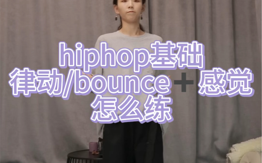 [图]hiphop如何练bounce有质感/沸沸课堂