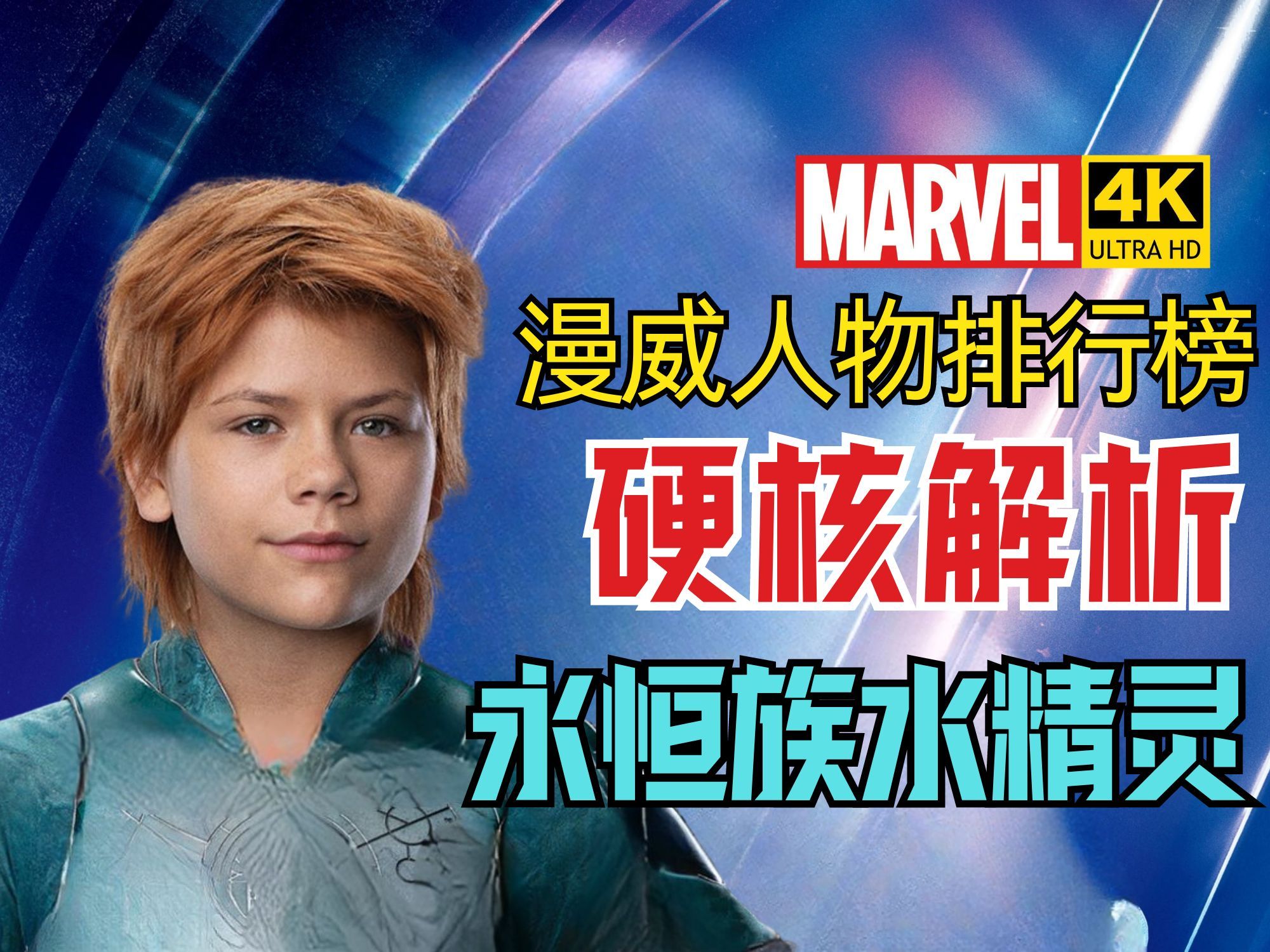 【漫威人物排行榜】水精灵实力解析 4khdr