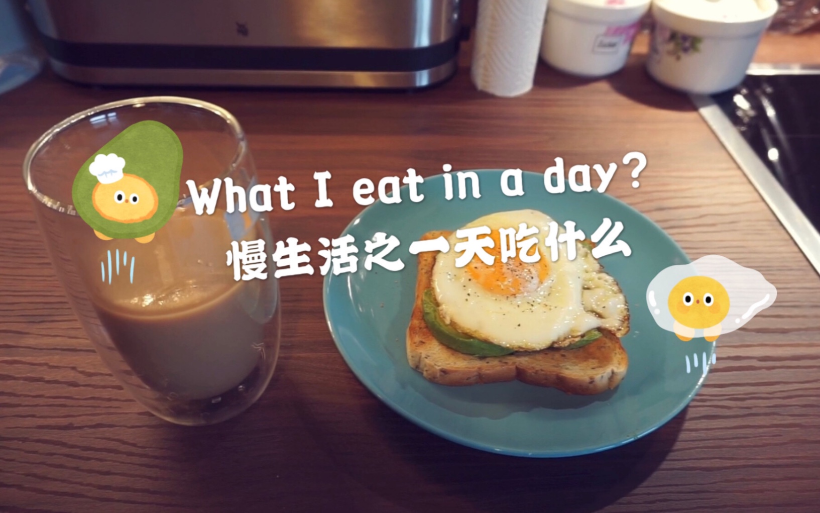 [图]What I eat in a day？慢生活系列之今天吃什么