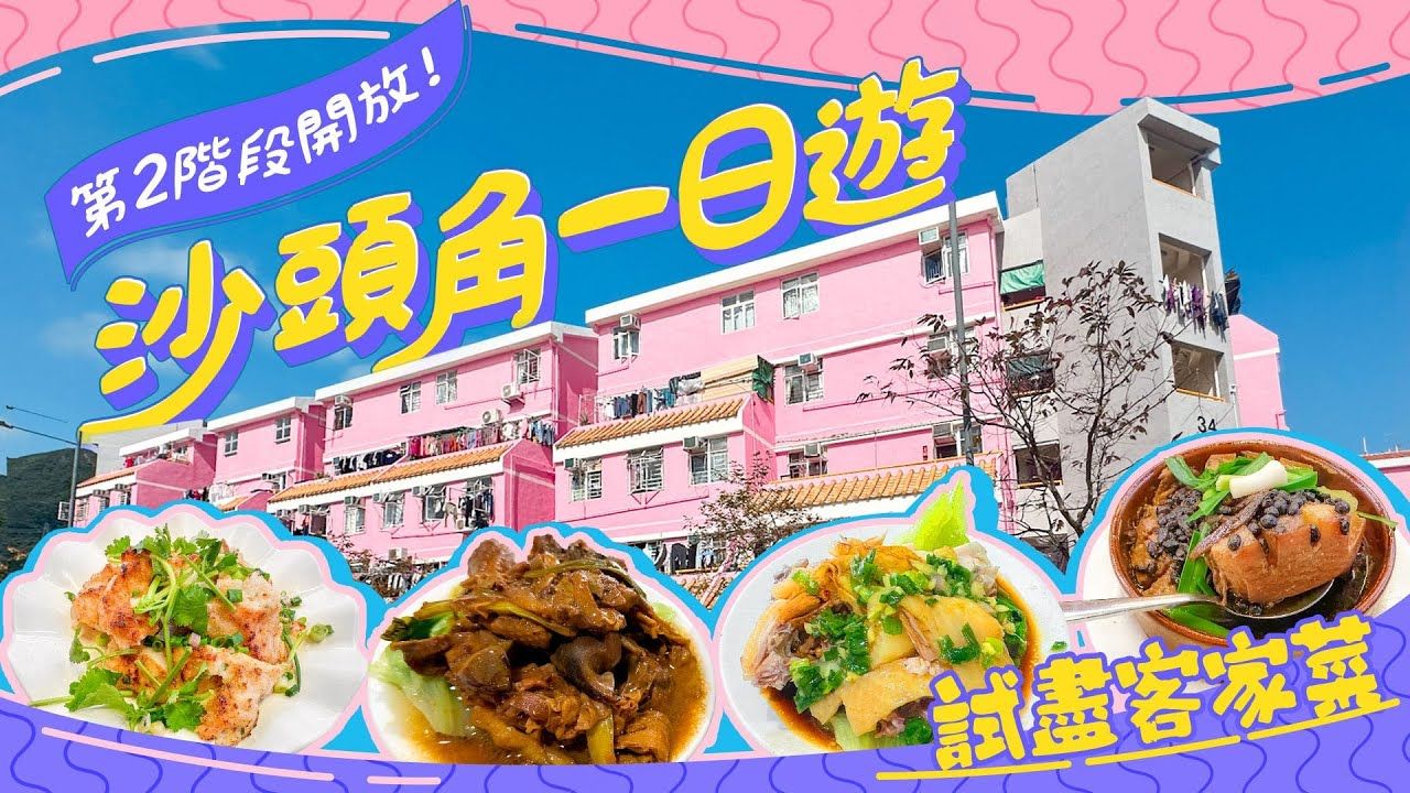 沙头角一日游攻略︳每日限1000人入 一片睇清完整交通、禁区纸申请纸资讯|ViuFood哔哩哔哩bilibili