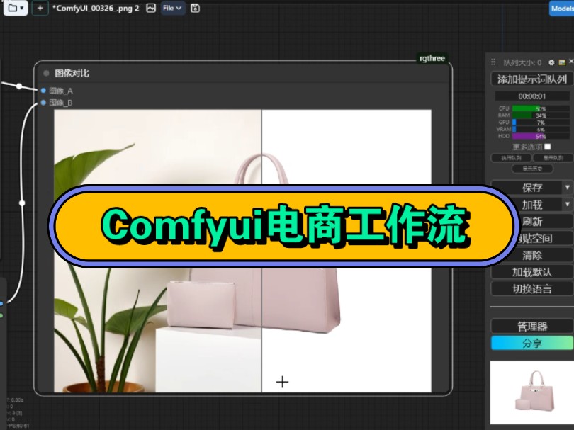 Comfyui电商工作流,一键产品换背景~哔哩哔哩bilibili