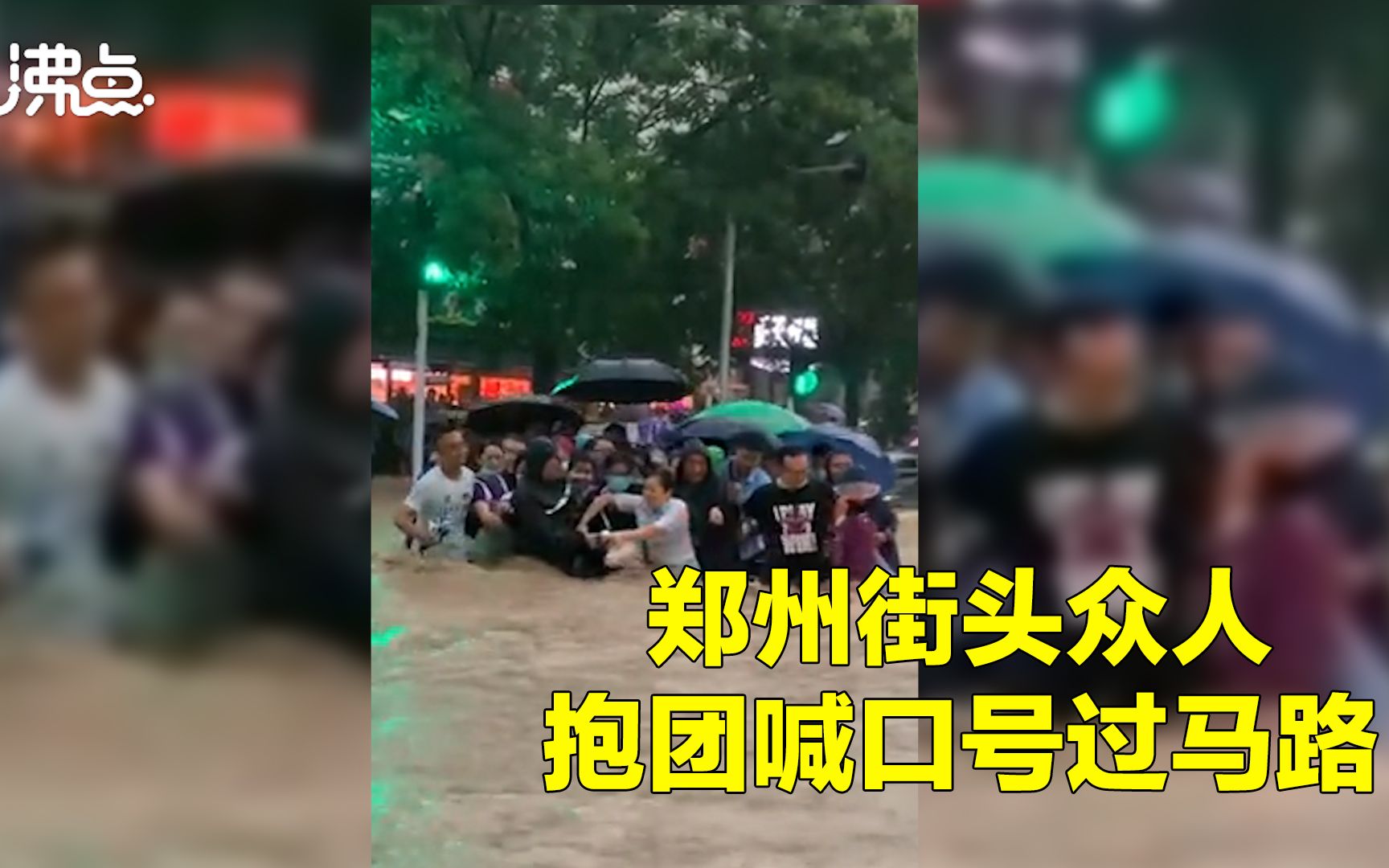 郑州暴雨街道水流湍急 市民手挽手喊口号组团过马路哔哩哔哩bilibili