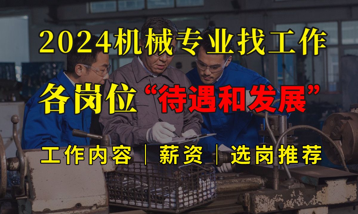 史上最全机械行业岗位介绍、薪资待遇、工作内容,应届生职业规划,可惜之前没人告诉我!哔哩哔哩bilibili