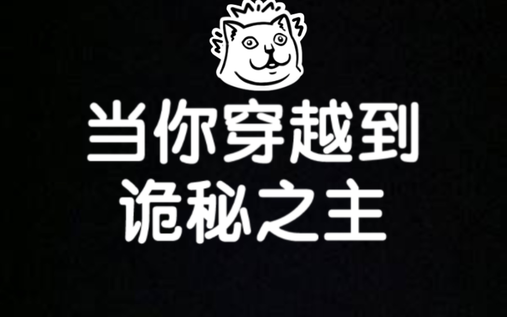 【随机转盘】当你穿越到诡秘之主哔哩哔哩bilibili