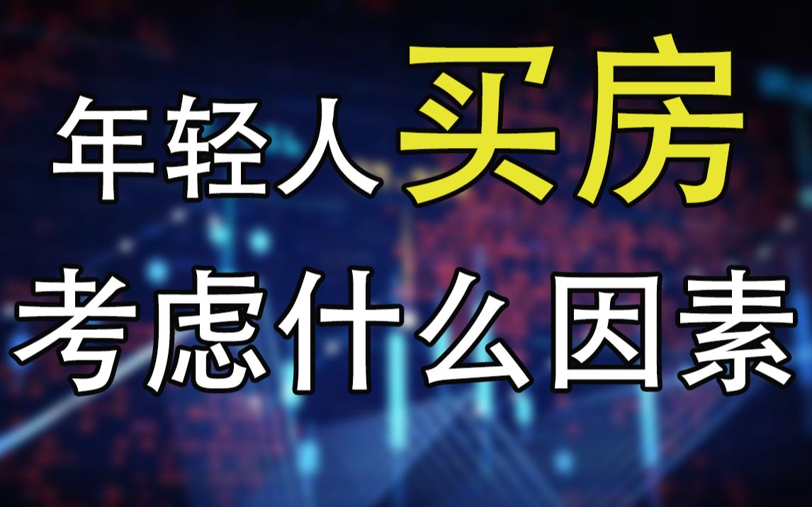 【韩秀云】年轻人买房最应该注意的问题是什么!小心别踩雷!哔哩哔哩bilibili