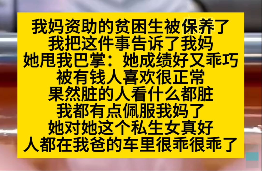 我妈自主的贫困生被包Y了,我爸这件事告诉我妈,我妈却说:脏的人看什么脏……小说推荐哔哩哔哩bilibili