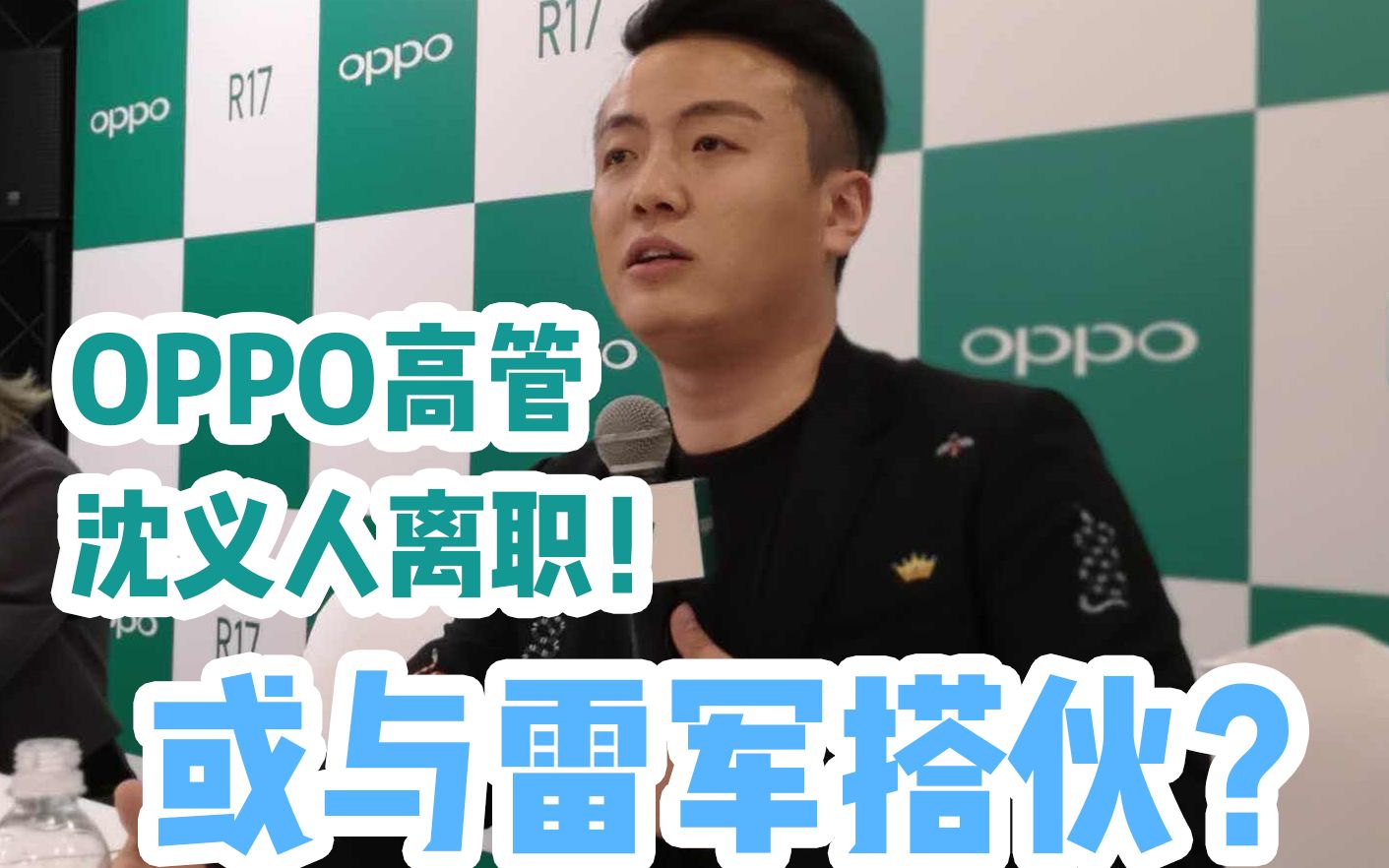 OPPO高层生变,营销鬼才沈义人竟离职,或与雷军搭伙?哔哩哔哩bilibili