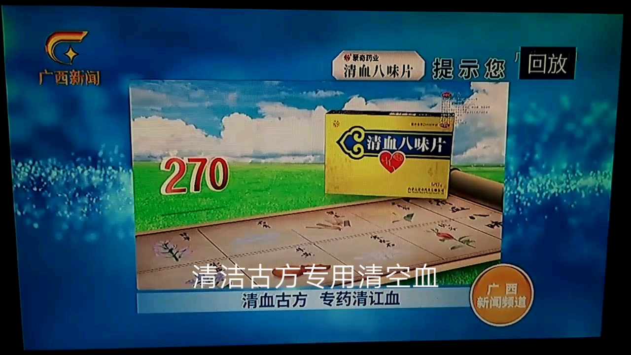 广西新闻频道战略合作伙伴蒙奇清血八味片/2024/04/02