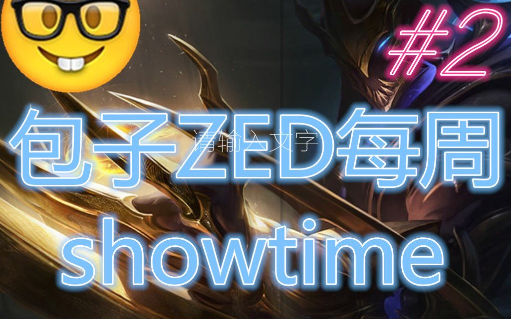 【包子zed】火影劫每周showtime#2哔哩哔哩bilibili