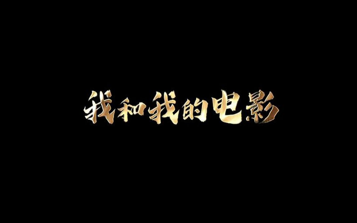 我和我的梦想哔哩哔哩bilibili