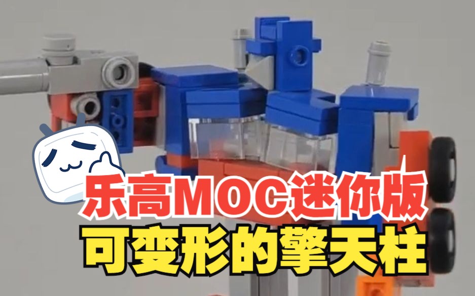 乐高MOC迷你版可变形的变形金刚擎天柱byIXRollOutIX哔哩哔哩bilibili