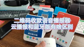 下载视频: 二维码收款语音播报器云播报和蓝牙版有啥区别？商家应该如何选择