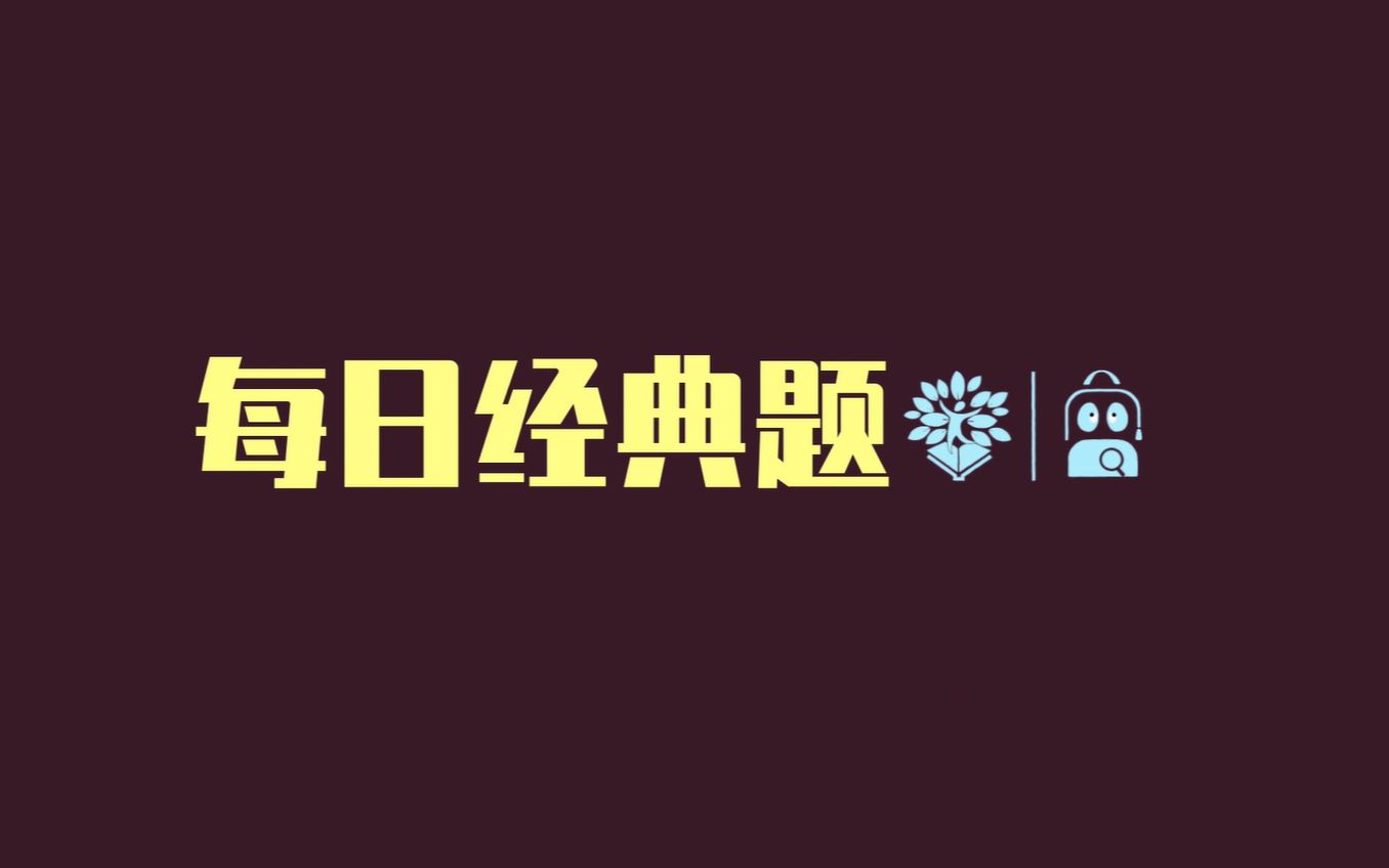 包学习官方出品每日经典题(中考英语)DAY 01哔哩哔哩bilibili