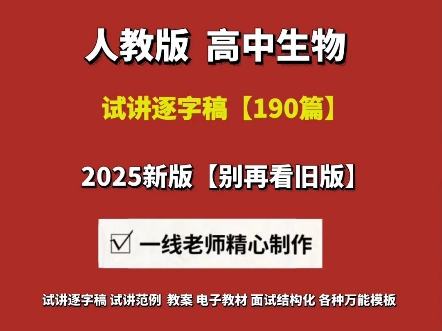 2025高中生物试讲逐字稿【71篇 #高中生物教资面试试讲 #高中生物试讲稿 #聘任制教师招聘高中生物试讲稿 #新人教版高中生物逐字稿试讲稿 #哔哩哔哩...