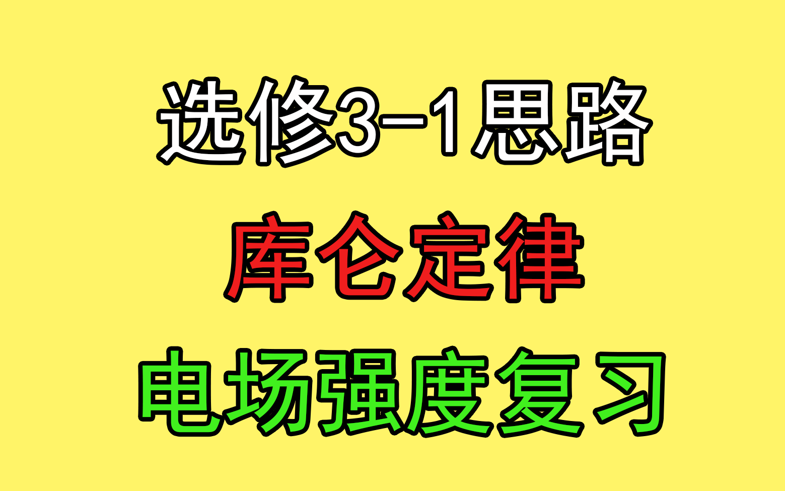 [图]155.【高中物理选修3-1】【电场】库仑定律电场强度复习