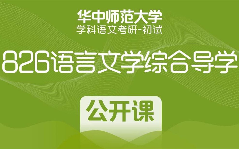 【木樨语文】华中师范大学学科语文考研:826语言文学综合导学公开课