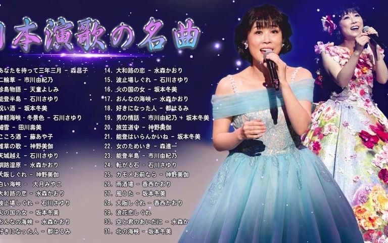 [图]2小时日本演歌名曲合集~细腻的东瀛情感~