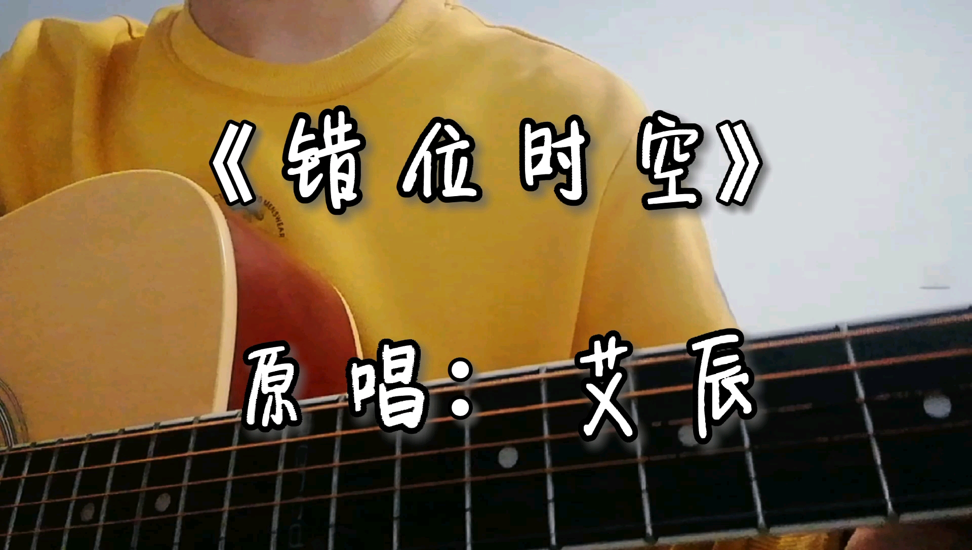 阴间版错位时空吉他翻唱cover艾辰