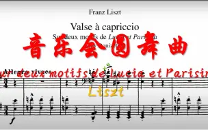 曲谱同步:李斯特《音乐会圆舞曲》Sur Deux Motifs de Lucia Et Parisina