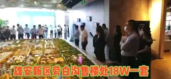 Download Video: 雄安新区旁白沟售楼处！投资自住皆宜！全款只要18个大菠萝